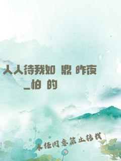 人人待我如爐鼎 昨夜燈 閱讀